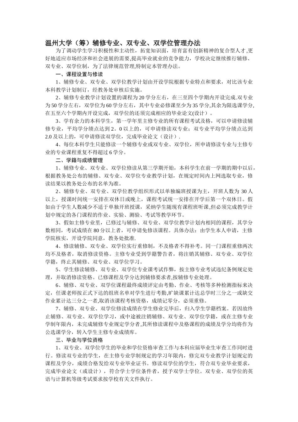 温州大学辅修专业、双专业、双学位管理办法_第1页