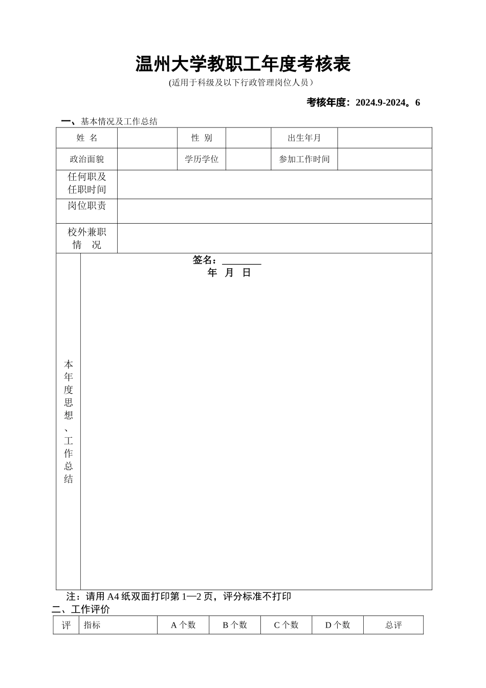 温州大学教职工年度考核表_第1页
