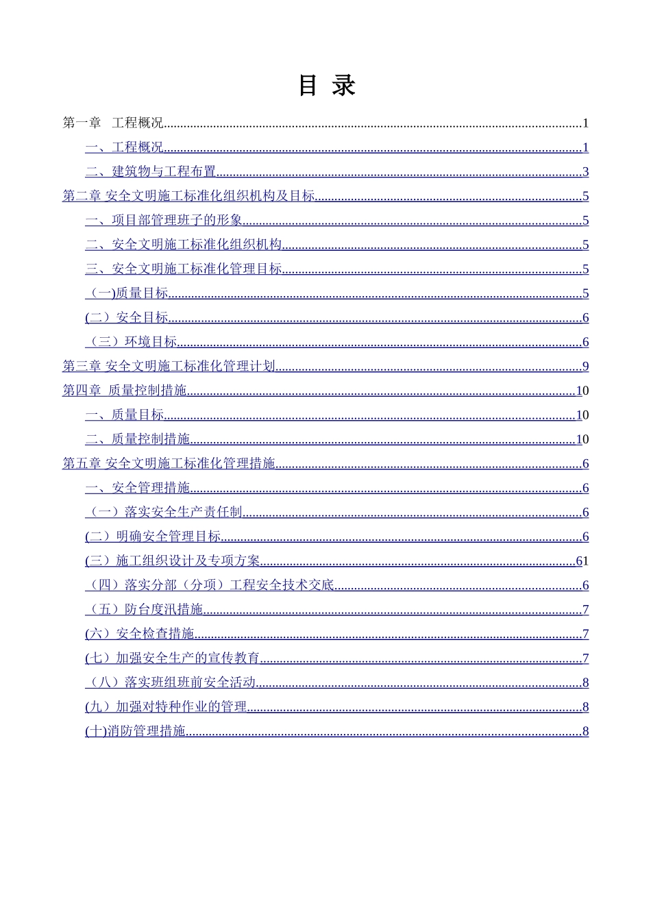 温州市安全文明施工标准化工地创建方案_第1页