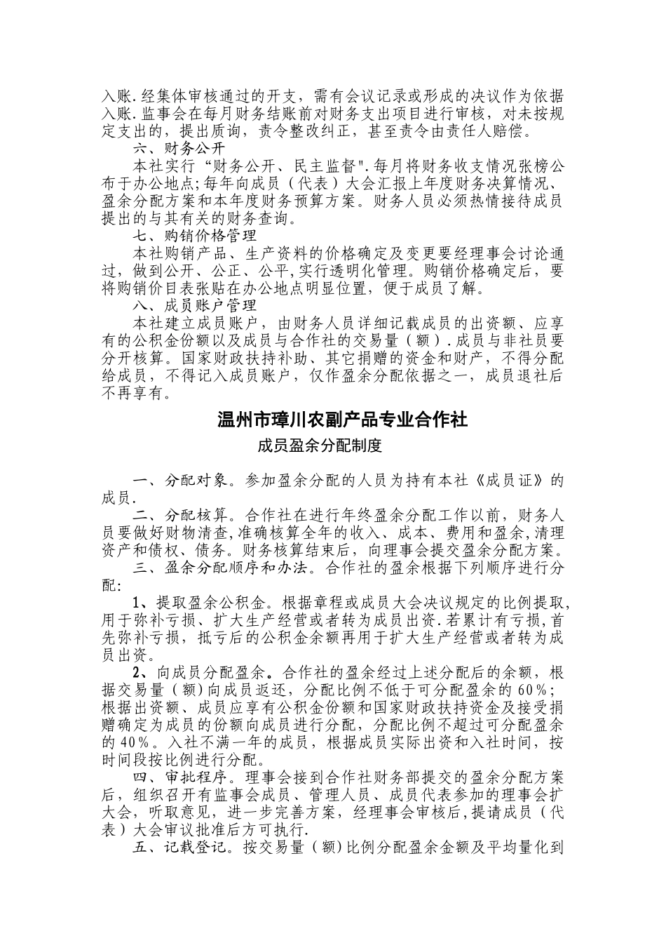 温州市璋川农副产品专业合作社_第3页