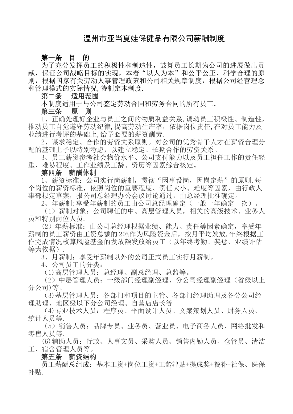 温州市亚当夏娃保健品有限公司薪酬制度_第1页
