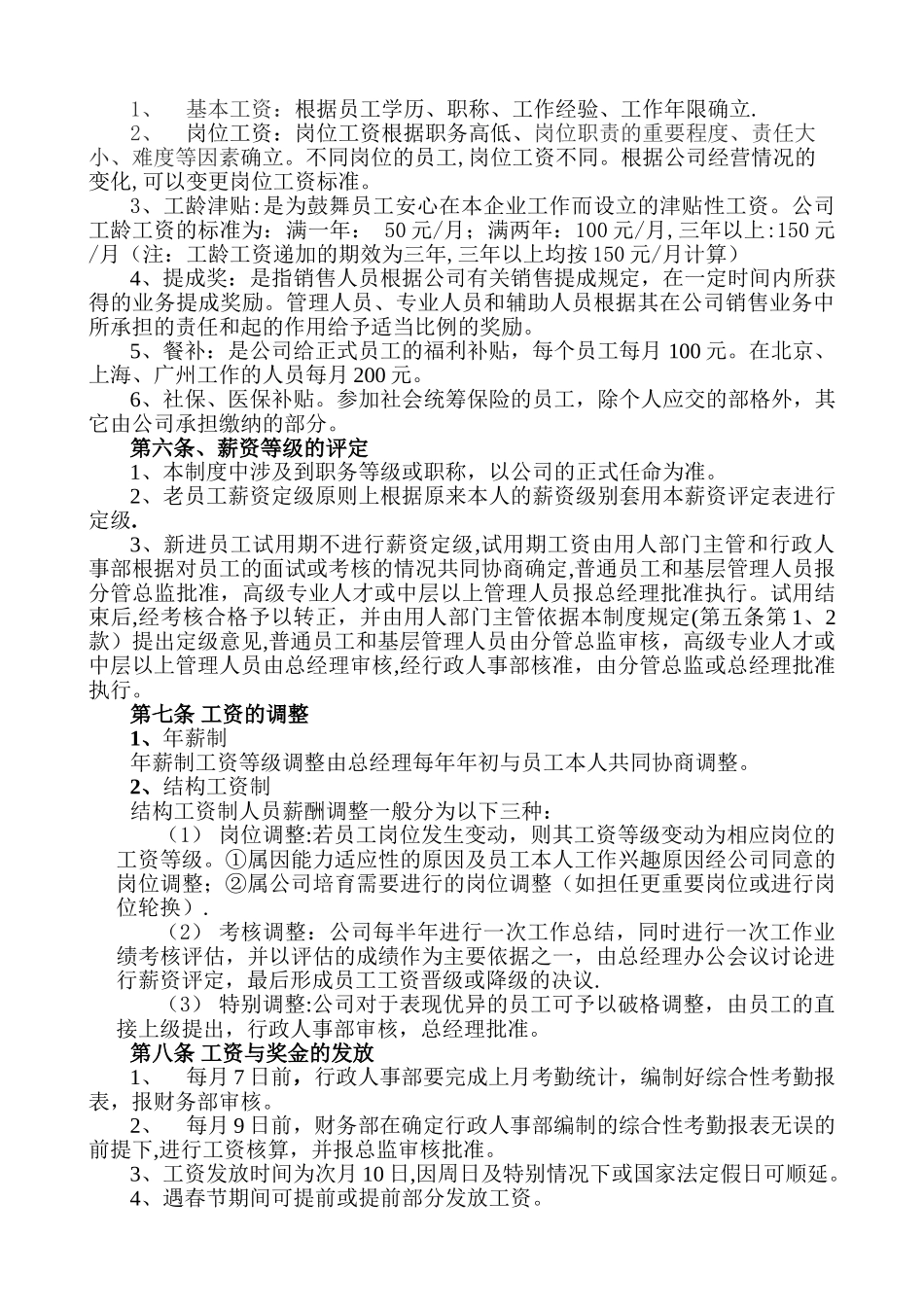 温州市亚当夏娃保健品有限公司薪酬制度_第2页