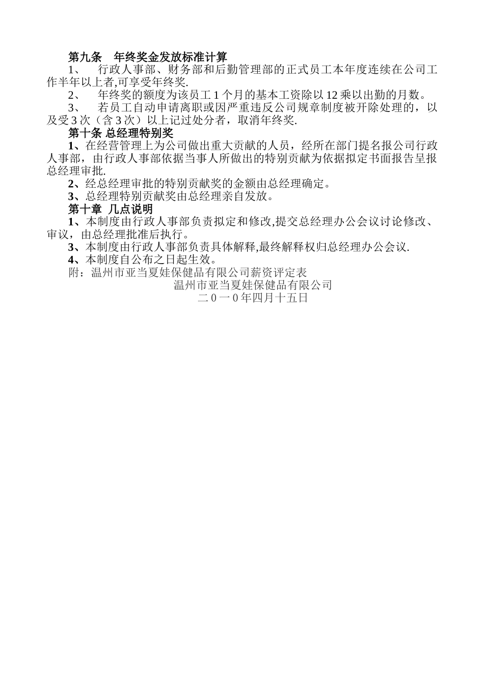 温州市亚当夏娃保健品有限公司薪酬制度_第3页