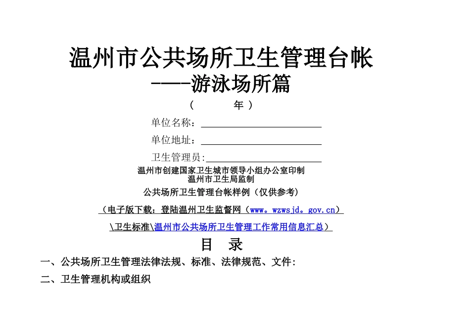 温州市游泳场所卫生管理台帐_第1页