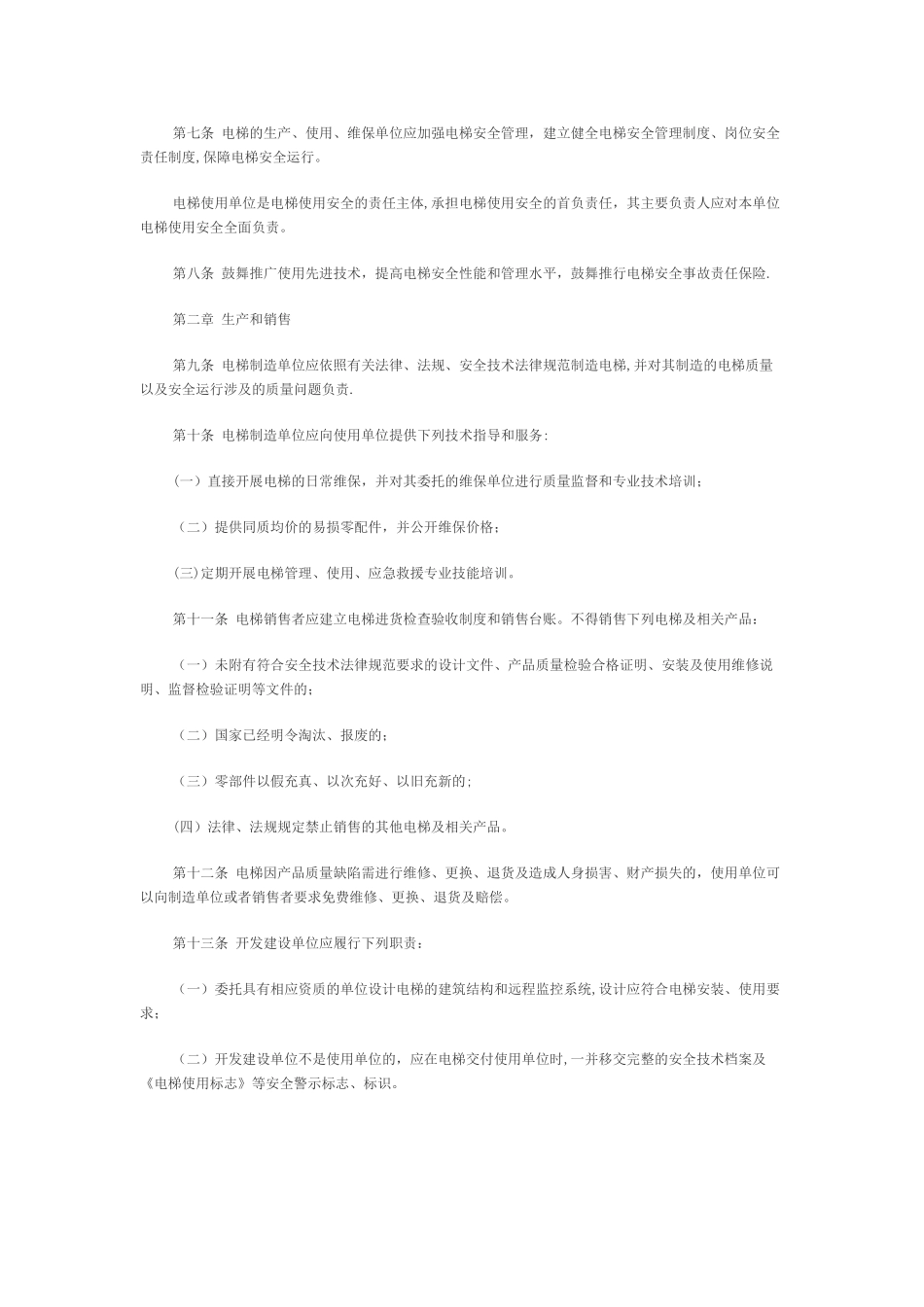 温州市电梯安全监督管理办法_第2页