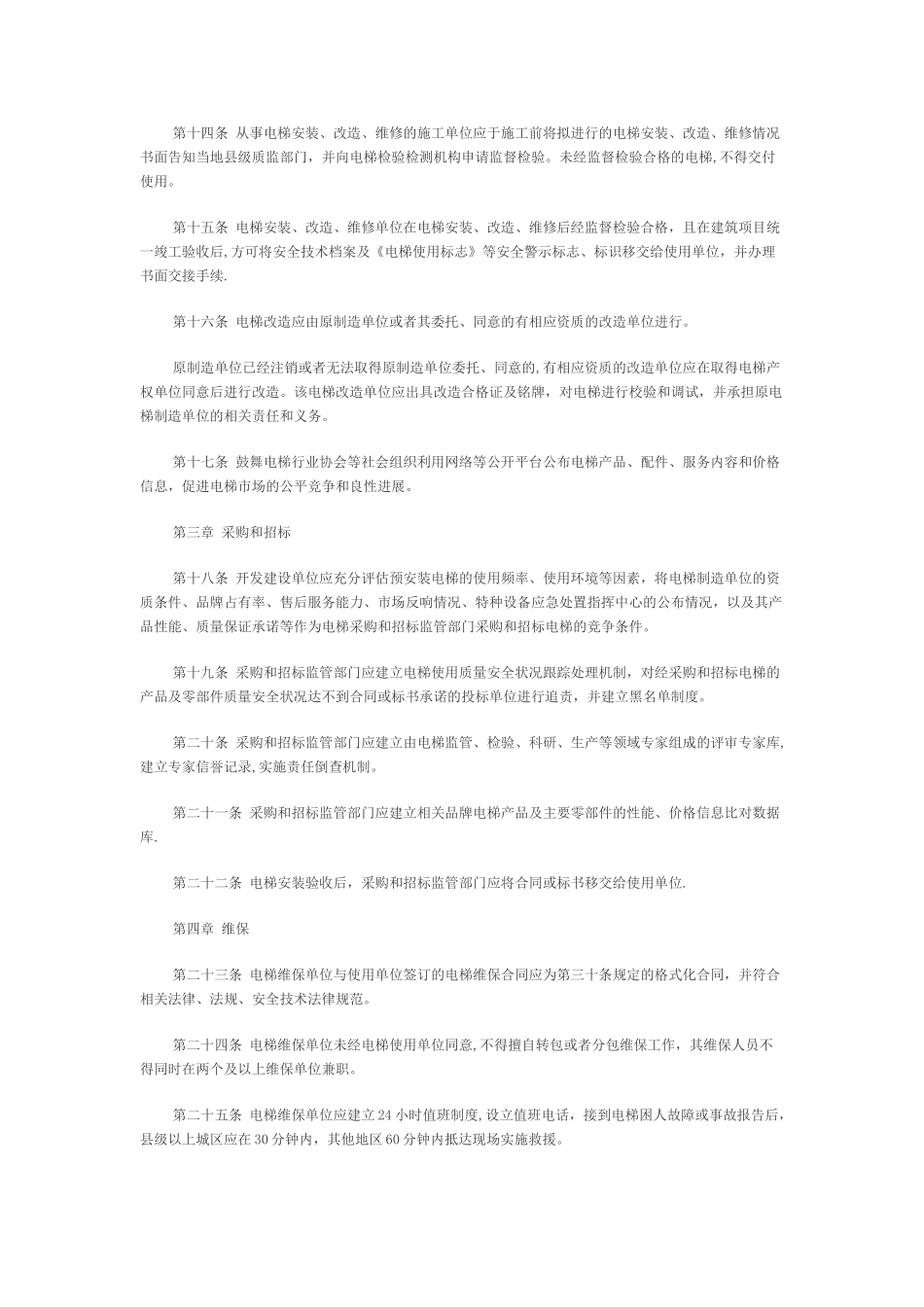 温州市电梯安全监督管理办法_第3页