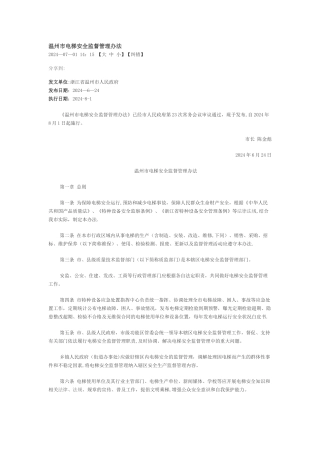 温州市电梯安全监督管理办法