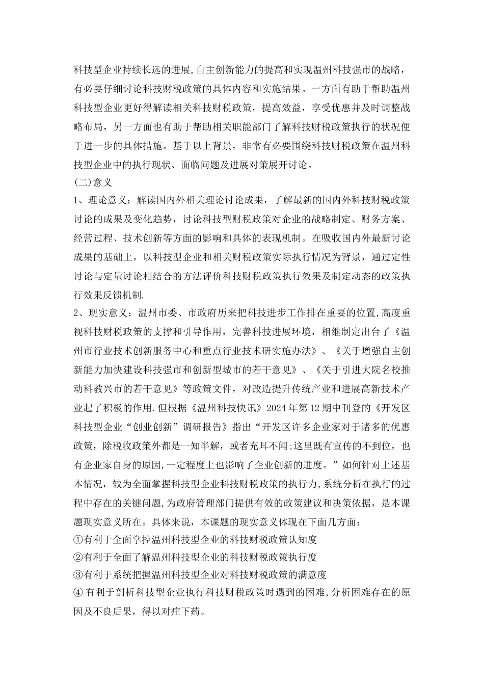 温州市科技局项目申请书_第2页