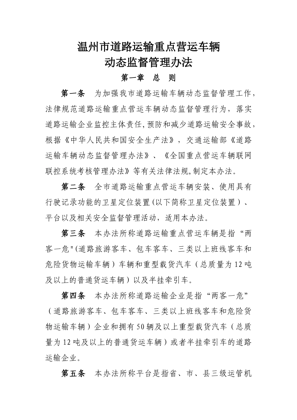 温州市道路运输重点营运车辆动态监督管理办法_第1页
