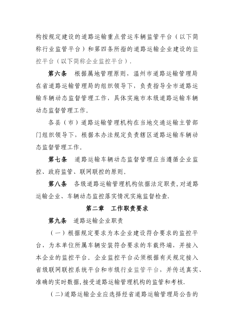 温州市道路运输重点营运车辆动态监督管理办法_第2页