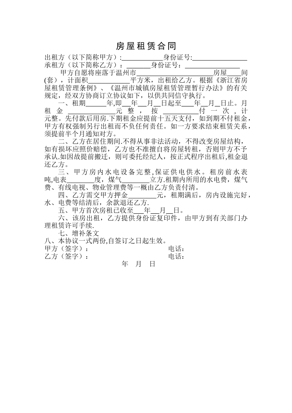 温州房屋租赁协议_第1页