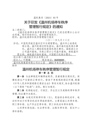 温州机场停车秩序管理规定