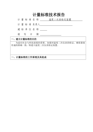温度二次仪表计量标准技术