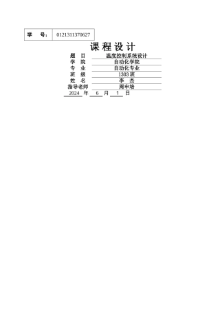 温度控制系统设计——计算机控制技术课程设计-精品