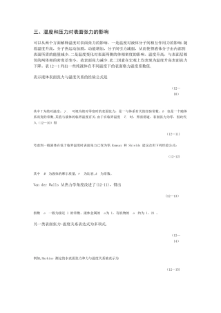 温度和压力对表面张力的影响