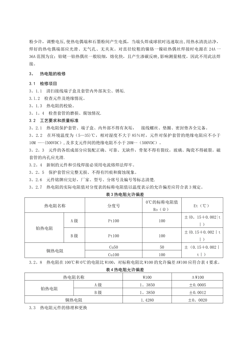 温度测量仪表检修规程_第3页