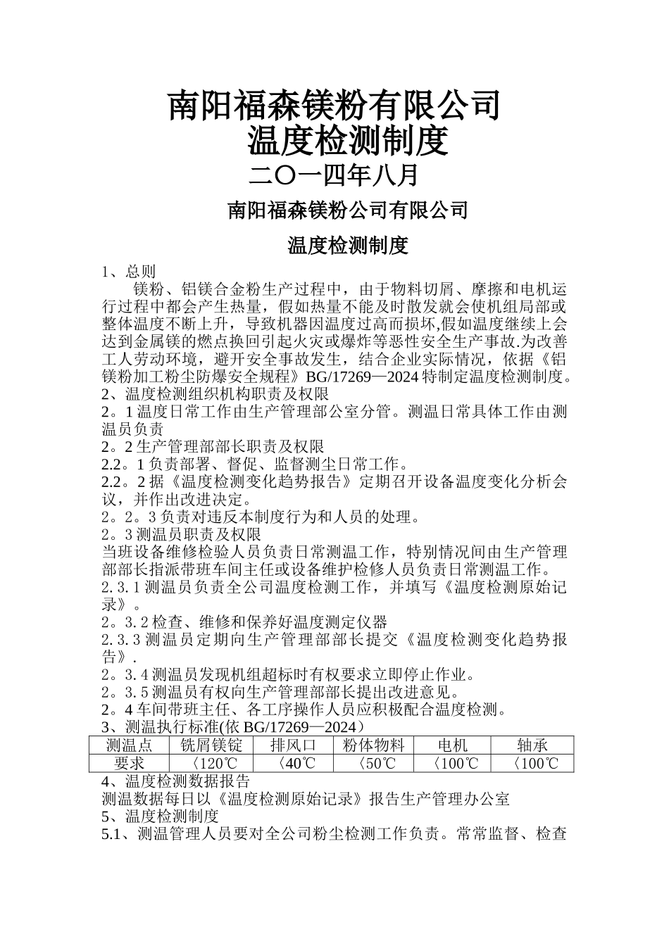 温度检测制度_第1页