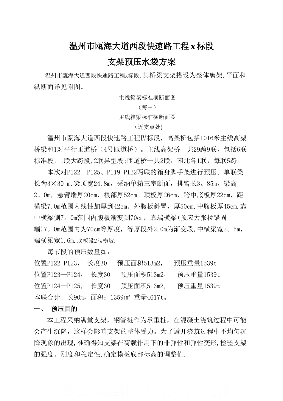 温州市瓯海大道某段现浇箱梁支架水袋预压方案-secret_第1页