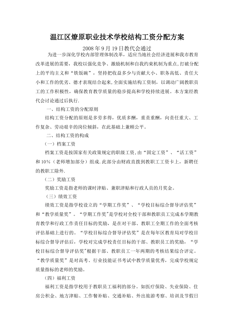 温江区燎原职业技术学校结构工资分配方案_第1页
