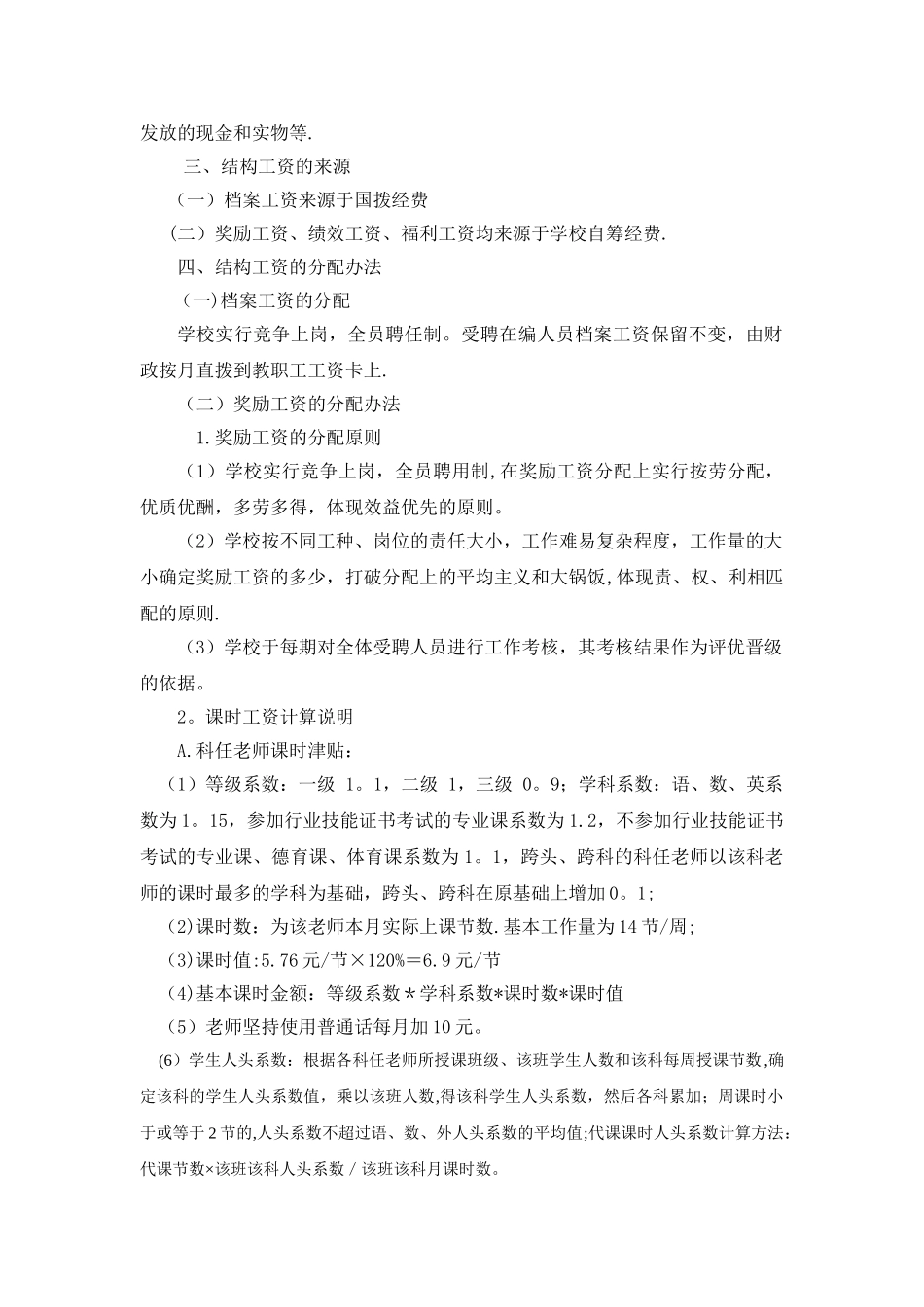 温江区燎原职业技术学校结构工资分配方案_第2页