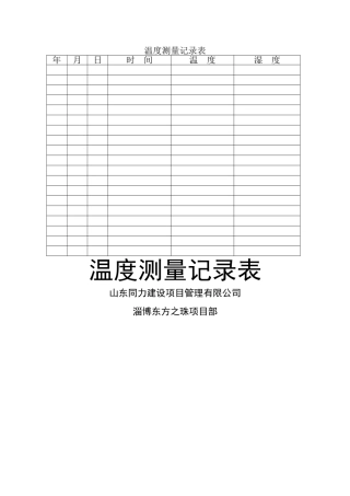 温度测量记录表