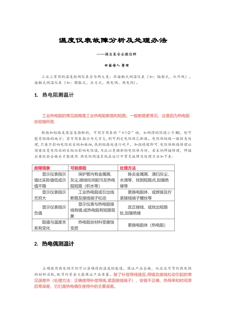 温度仪表故障分析及处理办法_第1页