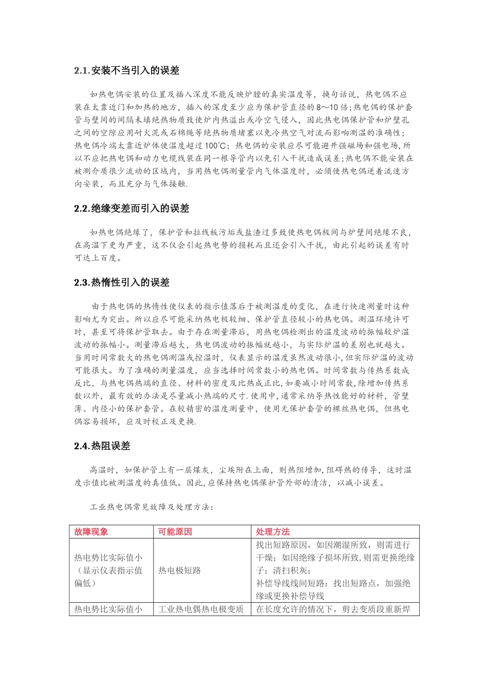 温度仪表故障分析及处理办法_第2页
