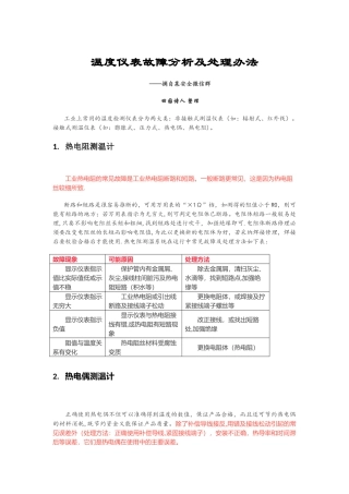 温度仪表故障分析及处理办法
