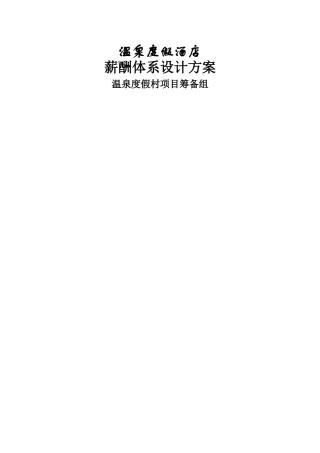 温泉度假村薪酬体系设计方案