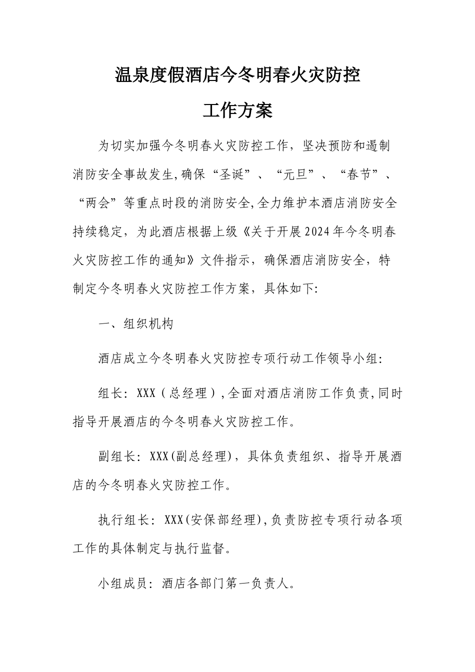 温泉度假酒店今冬明春火灾防控工作方案_第1页