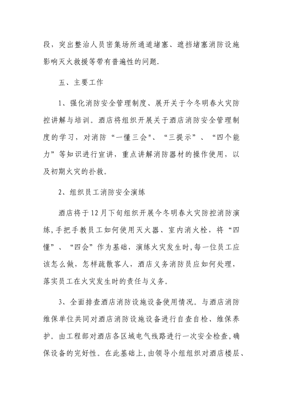 温泉度假酒店今冬明春火灾防控工作方案_第3页