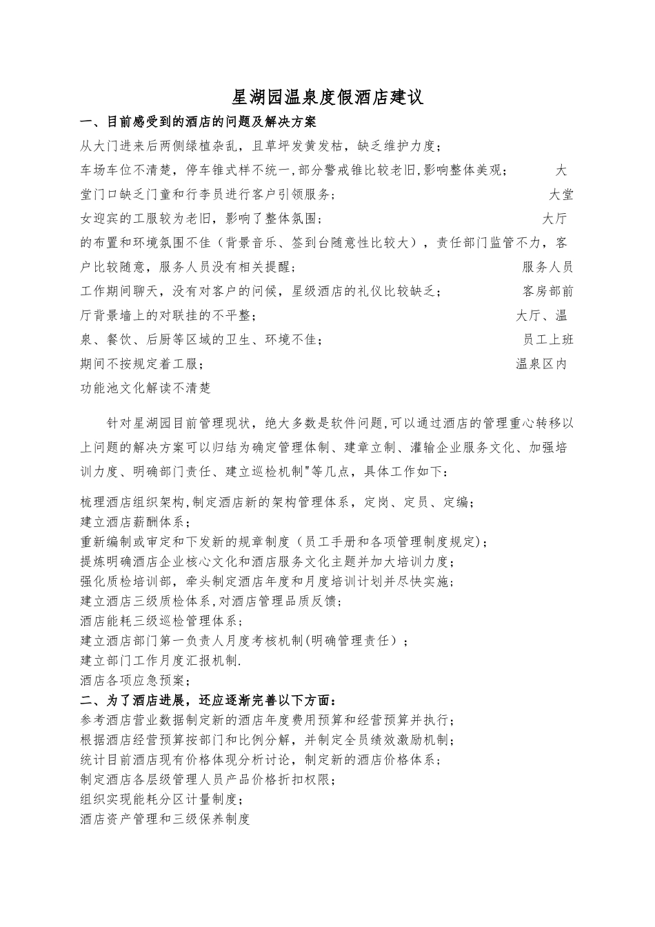 温泉度假酒店营销方案_第1页