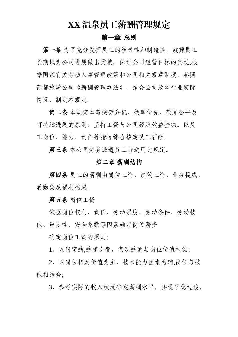 温泉员工薪酬管理规定2_第1页