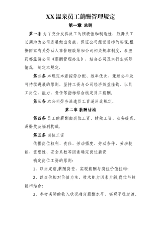 温泉员工薪酬管理规定2