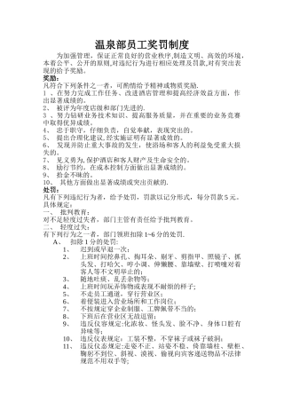 温泉部员工奖罚制度