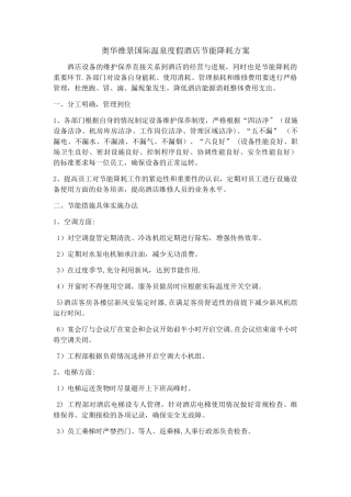 温泉度假酒店节能降耗方案