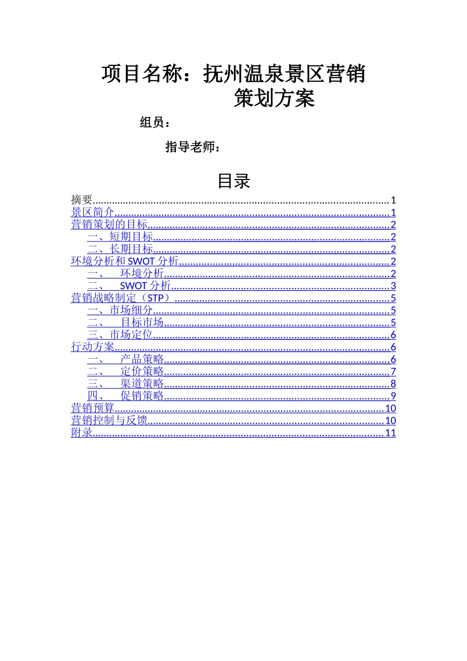 温泉景区营销策划方案_第1页