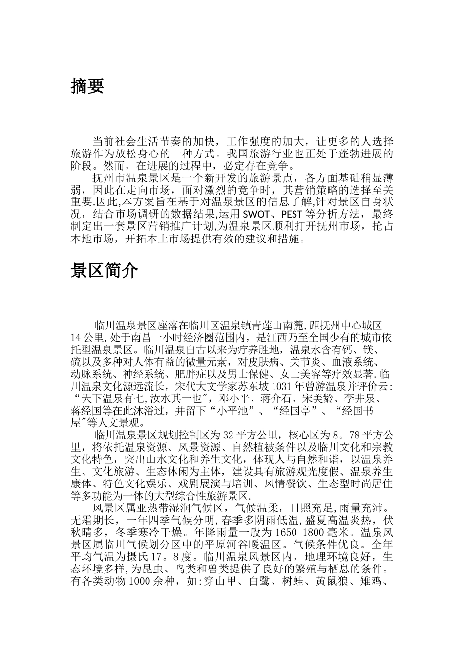 温泉景区营销策划方案_第2页