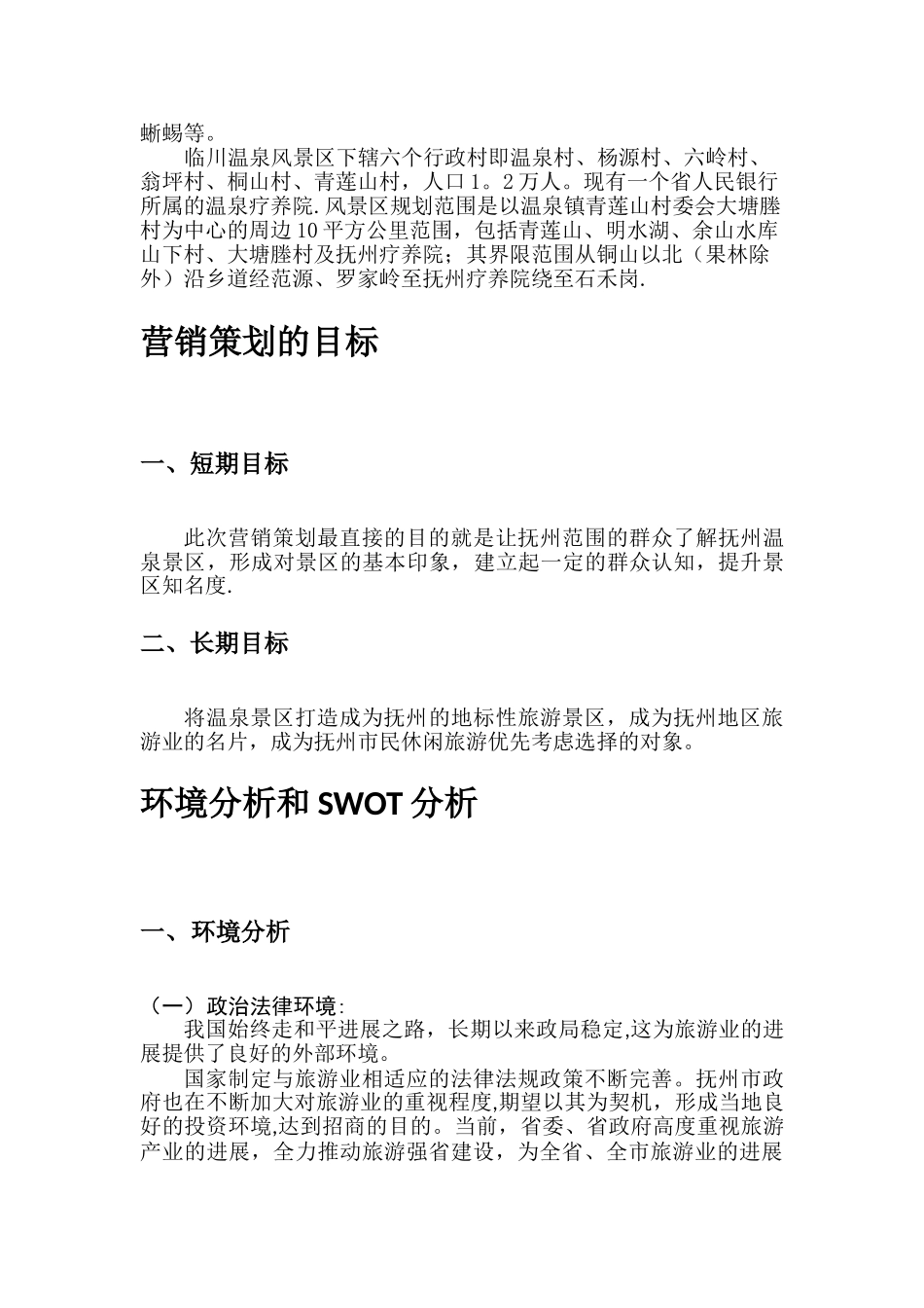 温泉景区营销策划方案_第3页