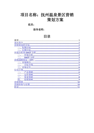 温泉景区营销策划方案