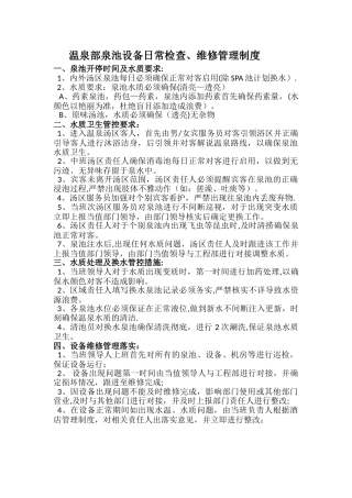 温泉部泉池管理规定