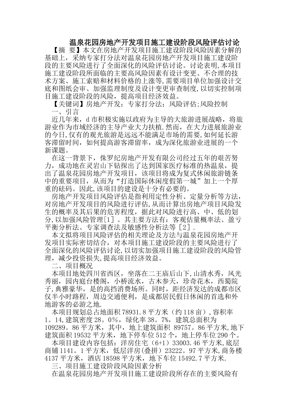 温泉花园房地产开发项目施工建设阶段风险评估_第1页