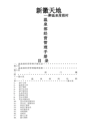 温泉经营管理手册SOP