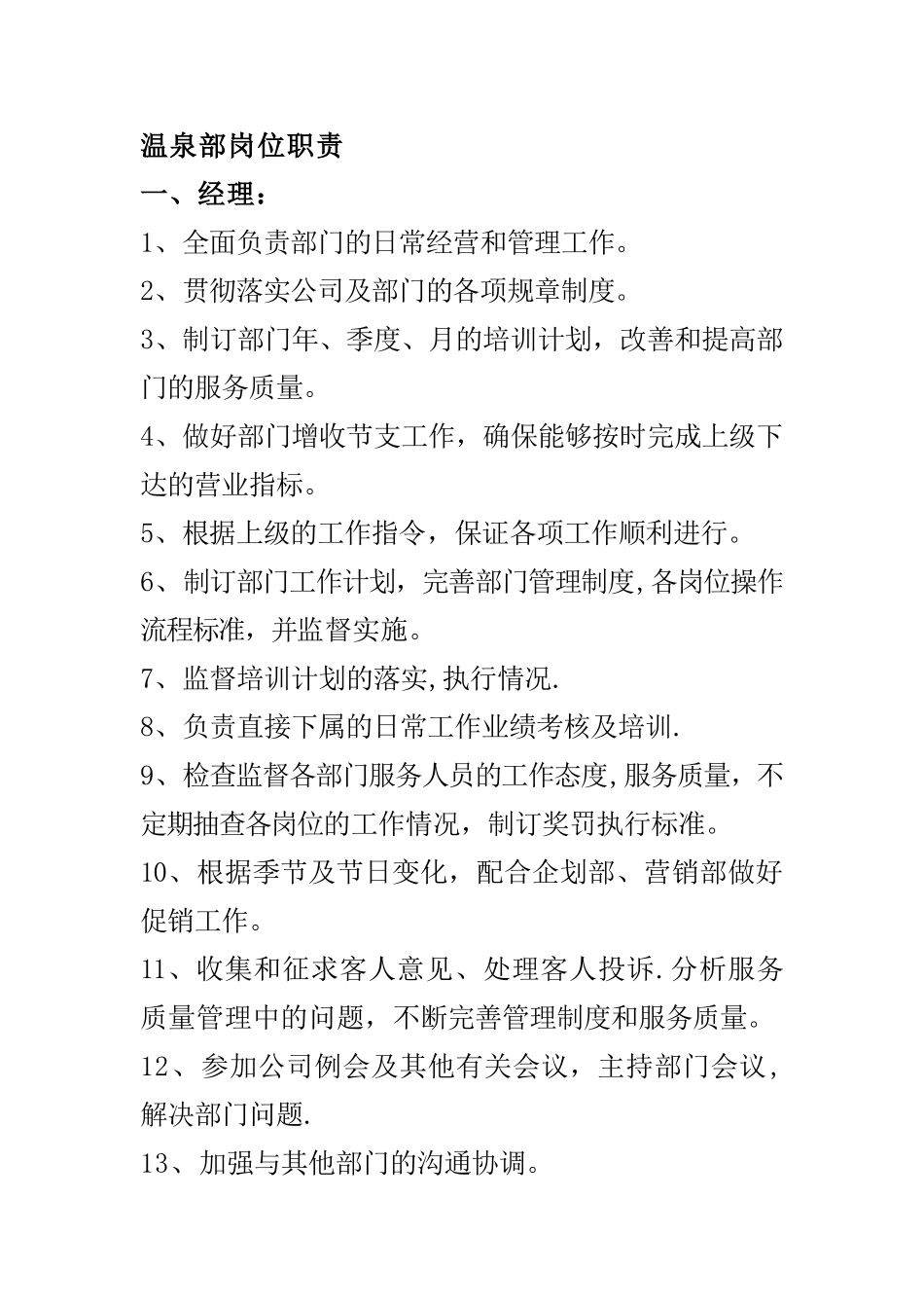 温泉部门岗位工作流程_第1页
