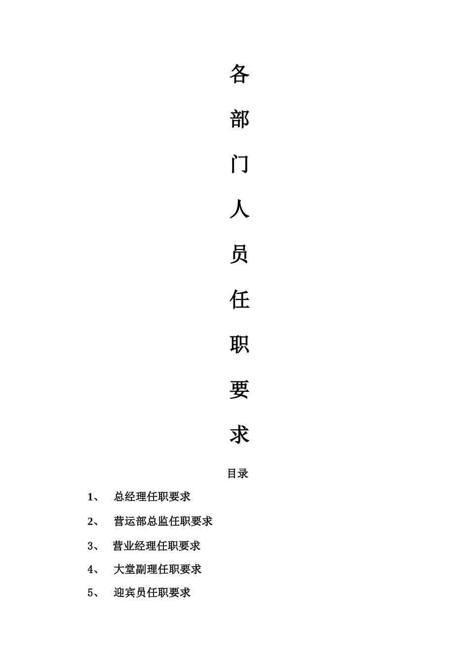 温泉酒店各岗位任职要求_第1页