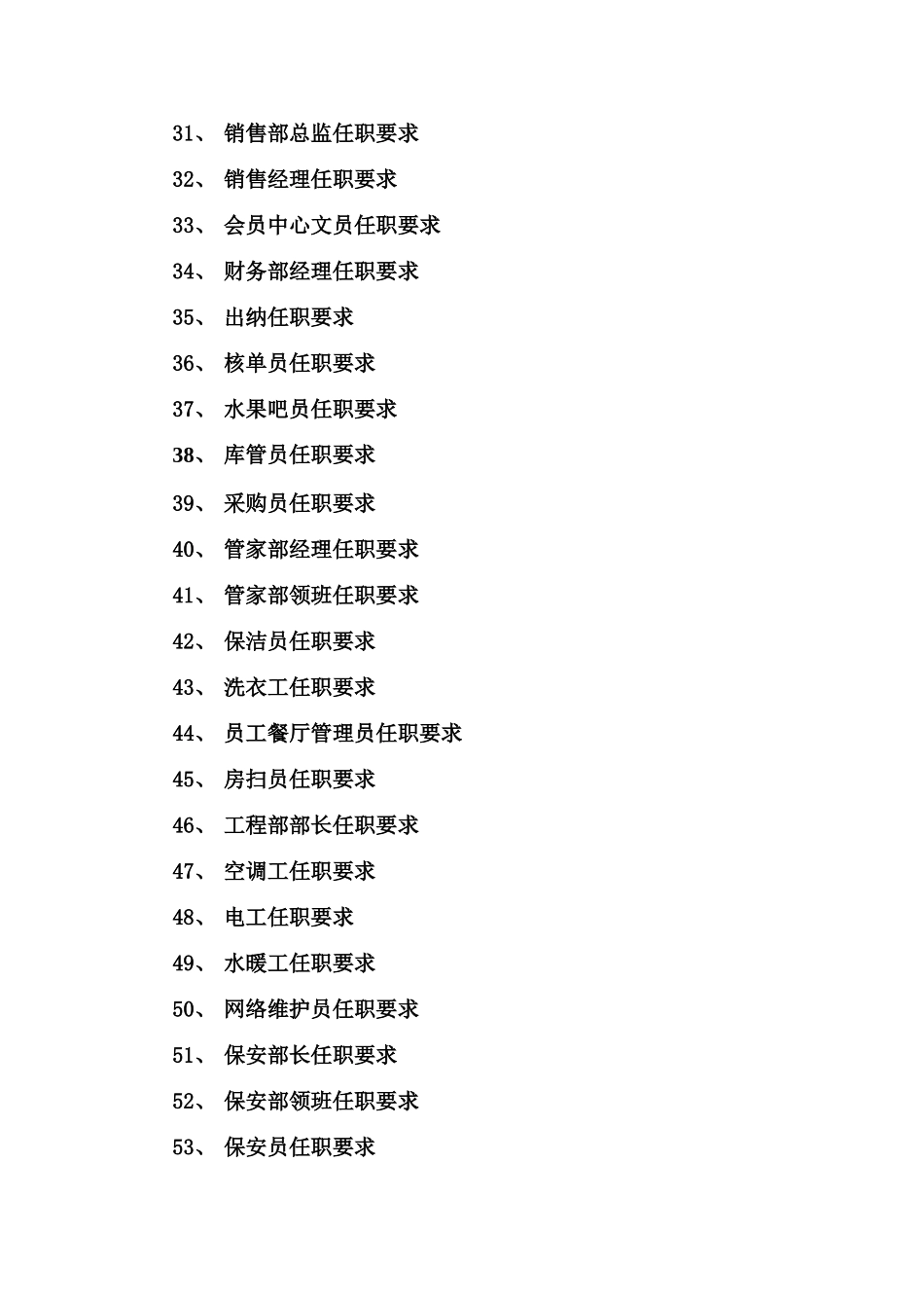 温泉酒店各岗位任职要求_第3页