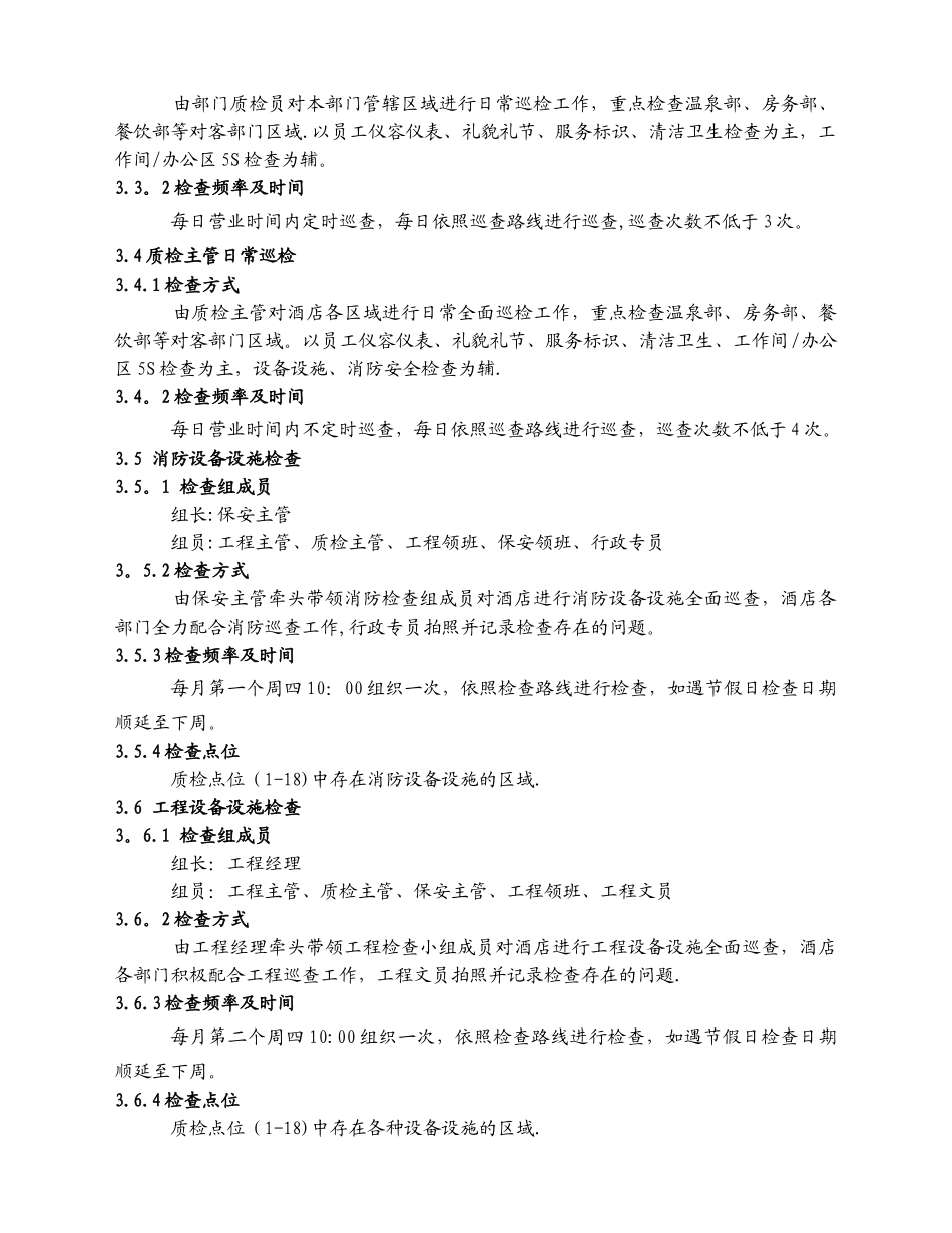 温泉酒店质检管理制度_第2页