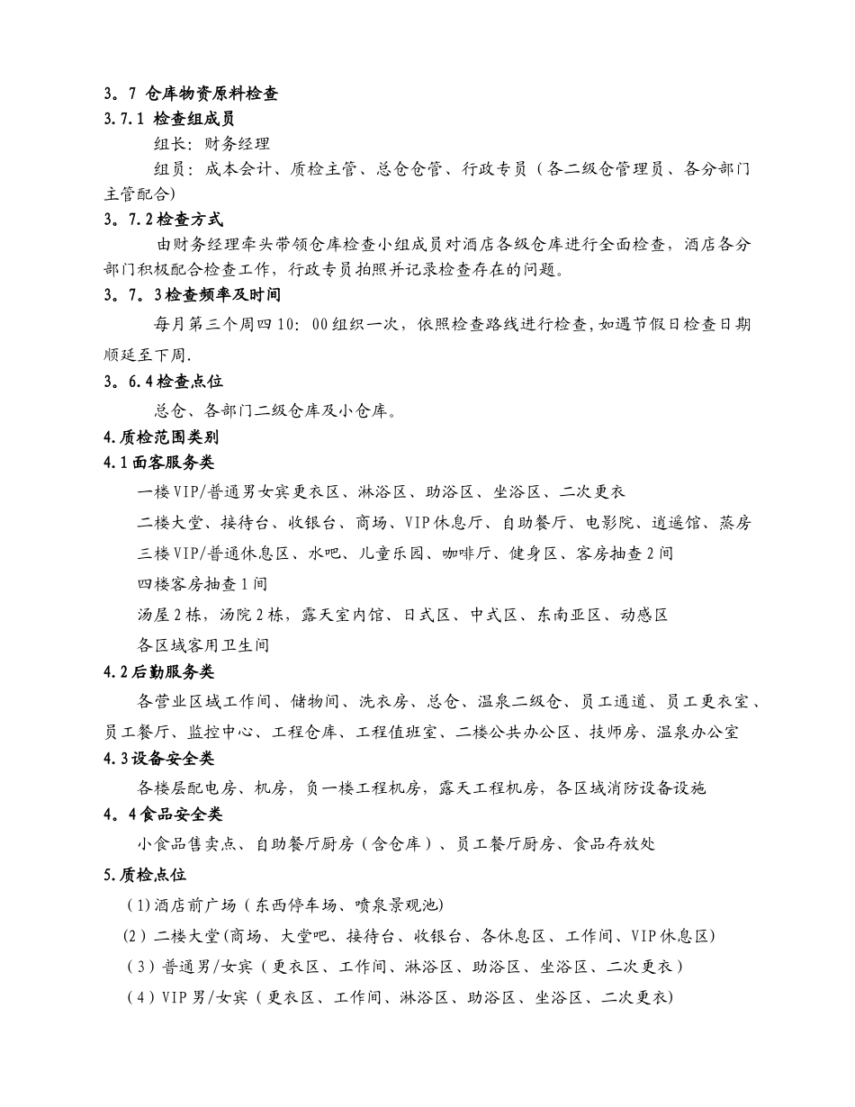 温泉酒店质检管理制度_第3页