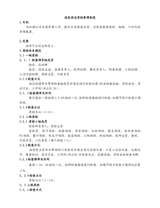 温泉酒店质检管理制度
