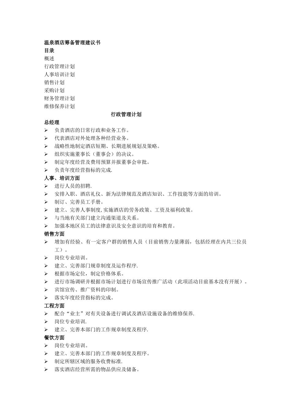 温泉酒店筹备管理建议书_第1页